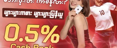 နေ့စဉ် VIP Cashback ပြန်အမ်းငွေ